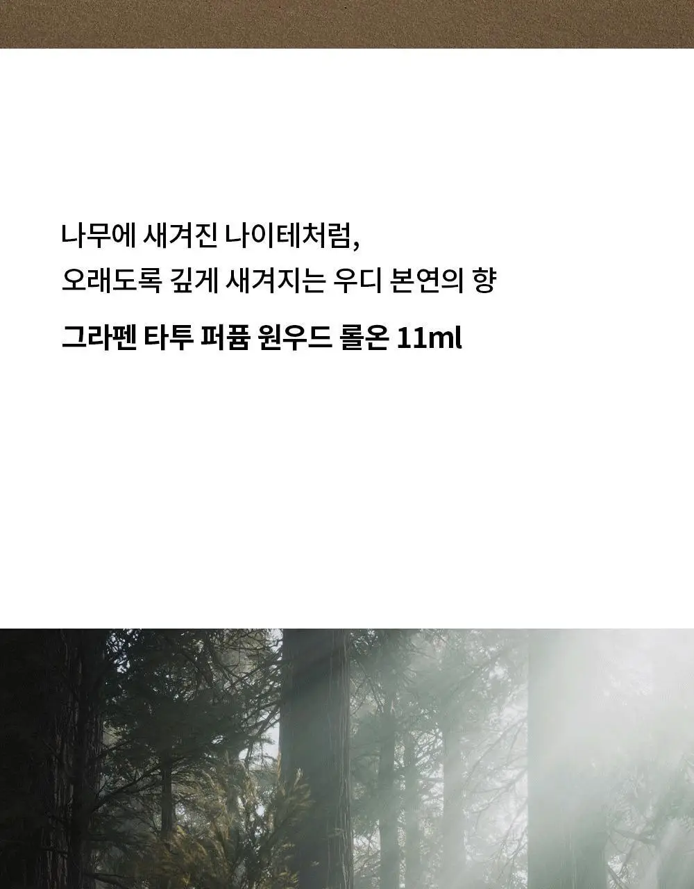 [무화과/우디]그라펜 타투 퍼퓸 원우드 롤온 11ml 상세페이지 3